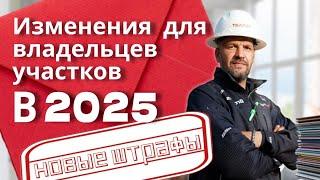 ЧТО ВАЖНО ЗНАТЬ ВЛАДЕЛЬЦАМ УЧАСТКОВ И НЕДВИЖИМОСТИ В 2025 ГОДУ / НОВЫЕ ШТРАФЫ / РИНАТ СТРОИТ