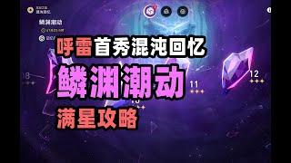 【星穹铁道】水温急剧升高！混沌回忆-鳞渊潮动，300w血+480速的呼雷想好要怎么应对了吗？