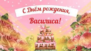 С Днем рождения, Василиса! Красивое видео поздравление Василисе, музыкальная открытка, плейкаст