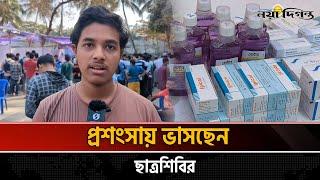 প্রশংসায় ভাসছেন ছা'ত্র'শি'বি'র | Chhatra Shibir | News | Naya Diganta