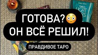 ️ОН ВСЁ РЕШИЛ И СДЕЛАЕТ ЭТО!   ЧТО ТЕПЕРЬ БУДЕТ‍️ К ЧЕМУ ГОТОВИТЬСЯ? 