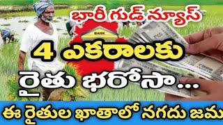 4 ఎకరాల రైతులకు రైతు భరోసా 2025 || 4 acros farmers Ruthu Bharosa Payment Ctredit Full Details 2025