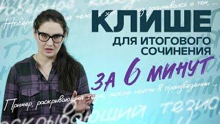 Клише для итогового сочинения 2024 за 6 минут. Четко и без воды