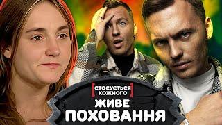 СТОСУЄТЬСЯ КОЖНОГО ► ЖИВЕ ПОХОВАННЯ