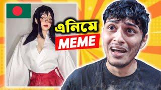 বাংলাদেশি Anime Meme & Funny Anime Bangla Dubbing দেখে আমি অজ্ঞান