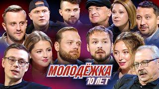 Молодежка 10 лет спустя | Спецвыпуск