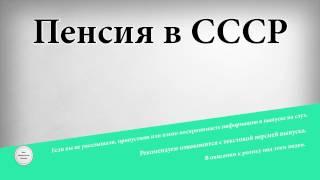 Пенсия в СССР