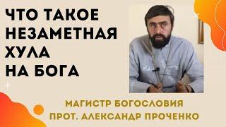 ЧТО ТАКОЕ ХУЛА НА БОГА.  Прот. Александр ПРОЧЕНКО