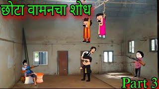 छोटा वामनचा शोध || Part 3 || Episode 1265 || Marathi Comedy Video   || #teachertakatak