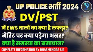 UP POLICE 2024 | DV/PST में EWS वालों का क्या है लफड़ा? मेरिट पर क्या पड़ेगा असर? | DHARMENDRA SIR