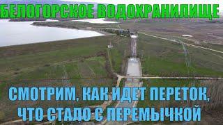 Крым. Смотрим переток из Белогорского водохранилища в Биюк-Карасу. Что с перемычкой и уровнем.