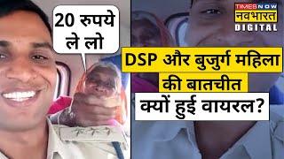 Gwalior के DSP Santosh Patel की बुजुर्ग महिला के साथ Cute बातचीत का Video Viral | Hindi News