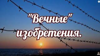 Вечные изобретения  Изобретения, которые остались неизменными до наших дней.