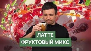 Рецепт латте "Фруктовый микс"