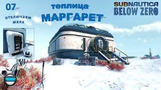 Subnautica Below Zero #07 - Теплица Маргарет (отключаем маяк).