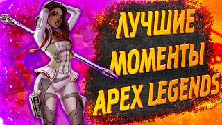 Лучшие моменты Apex Legends #10