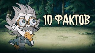 10 Фактов о Которых Вы Могли Не Знать в Don't Starve Together