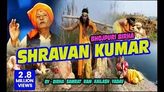 श्रवण कुमार | Shravan Kumar | Bhojpuri Birha | by Ram Kailash Yadav