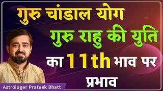 गुरु चांडाल योग गुरु राहु की युति का ग्यारवें भाव पर प्रभाव | और जानिए महाउपाय |अब डरने की जरूरत नही