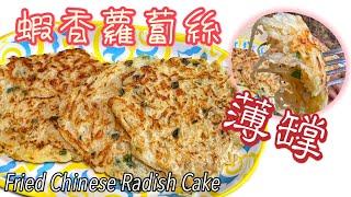 ［蝦香蘿蔔絲薄罉］啖啖蘿蔔絲餡！清甜美味｜簡單易做｜Tutorial of Fried Radish Cake |ENG SUB