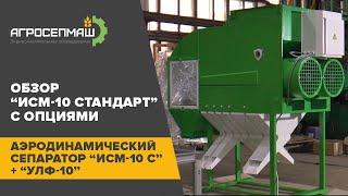 Обзор “ИСМ-10 Стандарт” + "УЛФ-10"