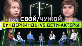 5 вундеркиндов разоблачают 2 детей-актеров | Свой/чужой | КУБ