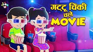 गट्टू चिंकी चले Movie | Gattu Chinki and Popcorn | Hindi Stories | हिंदी कार्टून | Puntoon kids