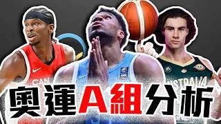 奧運A組賽前分析！Antetokounmpo注定沒八強？加拿大能夠奪牌嗎？澳洲的關鍵是「他」！西班牙還有料嗎？2024巴黎奧運男籃Summer Olympics Paris【轟酷看籃球】