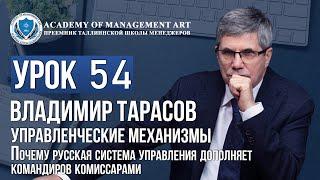 Урок 54 Управленческие механизмы. Почему русская система управления дополняет командиров комиссарами