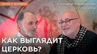 Как выглядит церковь: разговор дизайнера и искусствоведа / Сергей Серов, Александр Копировский