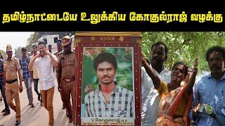 நீதிமன்றம் தீர்ப்பு கோகுல்ராஜ் வழக்கு Gokul Raj Case Explained !| Top 5 Tamil