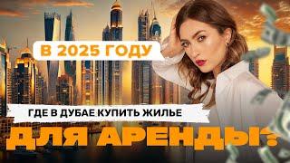 ГДЕ В ДУБАЕ КУПИТЬ ЖИЛЬЕ ДЛЯ АРЕНДЫ?