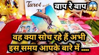 WO KYA SOCH RAHE HAIN ABHI ISS WAQT AAPKE BARE MEIN - HINDI TAROT READING TIMELESS READING