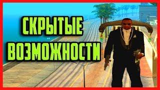 10 СКРЫТЫХ ХИТРОСТЕЙ И ВОЗМОЖНОСТЕЙ В GTA SA, С КОТОРЫМИ ТЕБЕ СТАНЕТ ЛЕГЧЕ ИГРАТЬ В GTA SAN ANDREAS