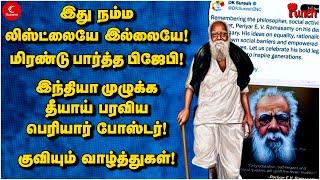 இந்தியா முழுக்க தீயாய் பரவிய Periyar போஸ்டர்! மிரண்டு பார்த்த BJP | Punch | DMK | DK | Congress