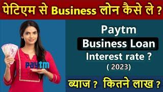 Paytm Business kitne percent per loan deta hai | Paytm Business loan interest rate 2023 | loan