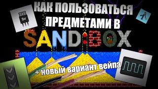 КАК РАБОТАЮТ ПРЕДМЕТЫ В ПЕСОЧНИЦЕ? (sand:box) | НОВЫЙ ВАРИАНТ ВЕЙПА В ПЕСОЧНИЦЕ!