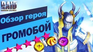 Обзор Громобоя + Новых эпических героев. Raid:Shadow Legends.