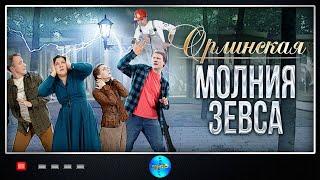 Орлинская 4: Молния Зевса (2024) Детектив. Все серии Full HD