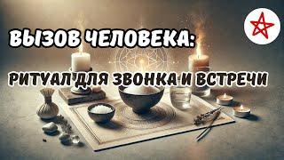 Ритуал для привлечения человека: как заставить позвонить или встретиться