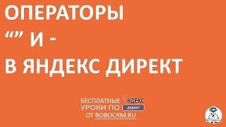 Урок 14: Операторы синтаксиса кавычки и минус-слова в Яндекс.Директ.