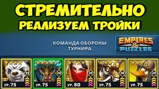 РЕАЛИЗАЦИЯ ТРОЕК // ДЕЛАЕМ 6-ТИ КАМНЁВЫЕ КОМАНДЫ // ДЕНЬ 1 // EMPIRES PUZZLES