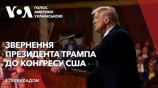 Промова президента Трампа до Конгресу США. Запис з перекладом українською