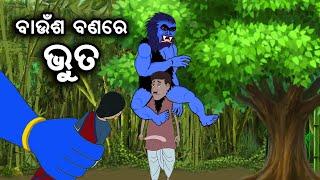 ବାଉଁଶ ବଣରେ ଭୁତ II Baunsa Banare Bhuta @KUNIRAIJA