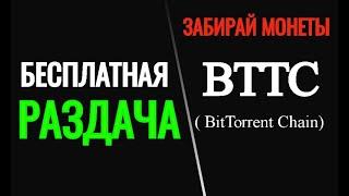 BTTC - криптовалюта бесплатно. Раздача монет [BTTC] BitTorrent Chain.