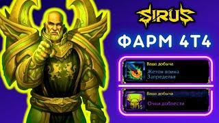 А ТЫ - ФАРМИШЬ РБК ДЛЯ 4Т4  СТРИМ WOW SIRUS X1 SOULSEEKER  БЕСПЛАТНЫЙ СЕРВЕР - WORLD OF WARCRAFT