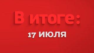 В итоге: 17 июля