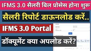 IFMS 3.0 Auto Salary Process | IFMS 3.0 पर चैक करे सैलरी बिल प्रोसेस हुआ या नहीं.. IFMS Salary Bill