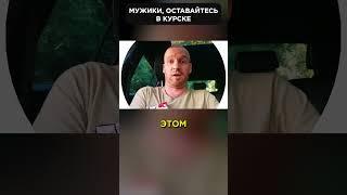  Делайте хоть что-то! Обращение к мужскому населению Курска #shorts