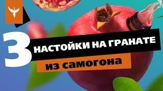 рДЖ 72: Три настойки на гранате из самогона. Классика и висельник. Сколько на литр и что получилось